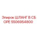 5506954800 ШЛАНГ В СБОРЕ Epiroc
