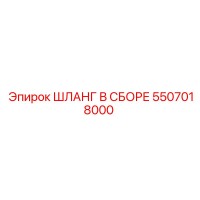 5507018000 Шланг в сборе Epiroc