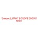 5507018000 Шланг в сборе Epiroc