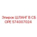 574007024 ШЛАНГ В СБОРЕ Epiroc