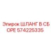 Специализированный шланг Epiroc 574225335 для гидросистем