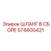 574600421 ШЛАНГ В СБОРЕ Epiroc