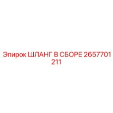 2657701211 ШЛАНГ В СБОРЕ Epiroc