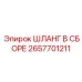 2657701211 ШЛАНГ В СБОРЕ Epiroc