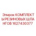Шланги подачи раствора 1627430377 от Epiroc