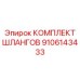 9106143433 КОМПЛЕКТ ШЛАНГОВ Epiroc