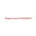 4700284107 сосок Epiroc