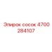 4700284107 сосок Epiroc