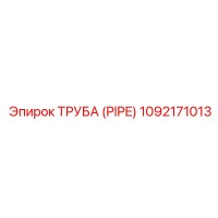 1092171013 ТРУБА (PIPE) Epiroc