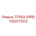 1092171013 ТРУБА (PIPE) Epiroc