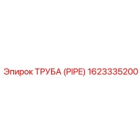 1623335200 ТРУБА (PIPE) Epiroc