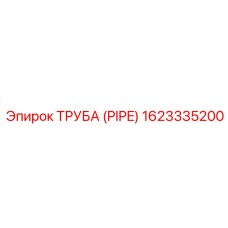 1623335200 ТРУБА (PIPE) Epiroc