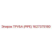 1627375180 Труба (PIPE) Epiroc