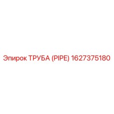 1627375180 Труба (PIPE) Epiroc