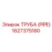 1627375180 Труба (PIPE) Epiroc