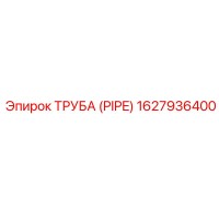 1627936400 Труба (Pipe) Epiroc