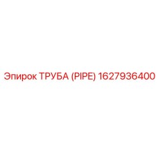 1627936400 Труба (Pipe) Epiroc