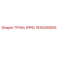 1635250600 ТРУБА (PIPE) Epiroc