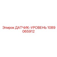 1089065912 ДАТЧИК-УРОВЕНЬ Epiroc