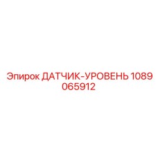 1089065912 ДАТЧИК-УРОВЕНЬ Epiroc