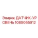 1089065912 ДАТЧИК-УРОВЕНЬ Epiroc