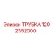 1202352000 ТРУБКА Epiroc