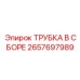 Специализированная трубка 2657697989 для систем подачи раствора