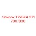 Абразивостойкая трубка 3717007830 Epiroc