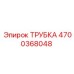 Гидравлическая трубка 4700368048 производителя Epiroc