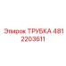 4812203611 ТРУБКА Epiroc