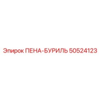 50524123 ПЕНА-БУРИЛЬ Epiroc