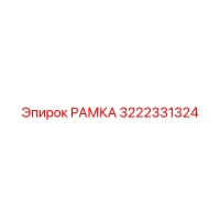 3222331324 РАМКА Epiroc