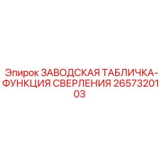2657320103 ЗАВОДСКАЯ ТАБЛИЧКА-ФУНКЦИЯ СВЕРЛЕНИЯ Epiroc