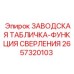 2657320103 ЗАВОДСКАЯ ТАБЛИЧКА-ФУНКЦИЯ СВЕРЛЕНИЯ Epiroc