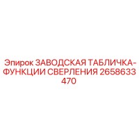 2658633470 ЗАВОДСКАЯ ТАБЛИЧКА-ФУНКЦИИ СВЕРЛЕНИЯ Epiroc