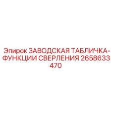 2658633470 ЗАВОДСКАЯ ТАБЛИЧКА-ФУНКЦИИ СВЕРЛЕНИЯ Epiroc