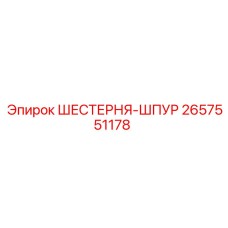 2657551178 ШЕСТЕРНЯ-ШПУР Epiroc