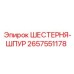 2657551178 ШЕСТЕРНЯ-ШПУР Epiroc