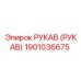 1901036675 РУКАВ (РУКАВ) Epiroc