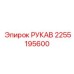 2255195600 РУКАВ Epiroc
