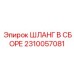 2310057081 ШЛАНГ В СБОРЕ Epiroc