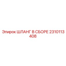 2310113408 ШЛАНГ В СБОРЕ Epiroc