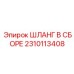 2310113408 ШЛАНГ В СБОРЕ Epiroc