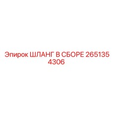 2651354306 ШЛАНГ В СБОРЕ Epiroc