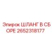 2652318177 ШЛАНГ В СБОРЕ Epiroc