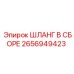 ШЛАНГ В СБОРЕ 2656949423 Epiroc