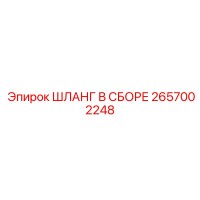 2657002248 ШЛАНГ В СБОРЕ Epiroc