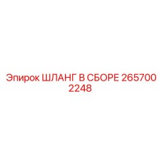 2657002248 ШЛАНГ В СБОРЕ Epiroc