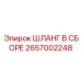 2657002248 ШЛАНГ В СБОРЕ Epiroc