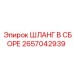 2657042939 ШЛАНГ В СБОРЕ Epiroc